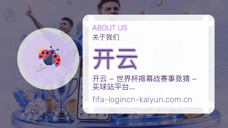 开云赛事话题与活动